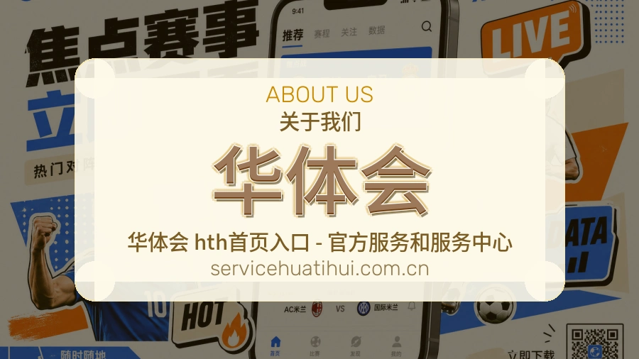华体会品牌服务介绍